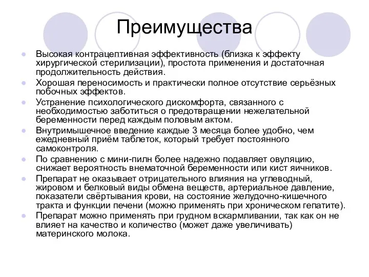 Преимущества Высокая контрацептивная эффективность (близка к эффекту хирургической стерилизации), простота