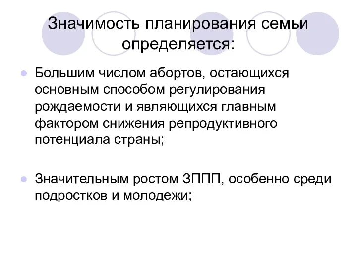 Значимость планирования семьи определяется: Большим числом абортов, остающихся основным способом