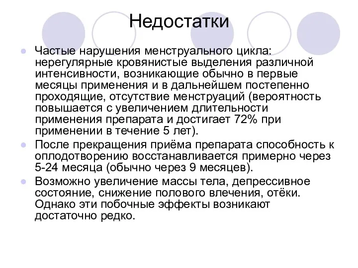 Недостатки Частые нарушения менструального цикла: нерегулярные кровянистые выделения различной интенсивности,