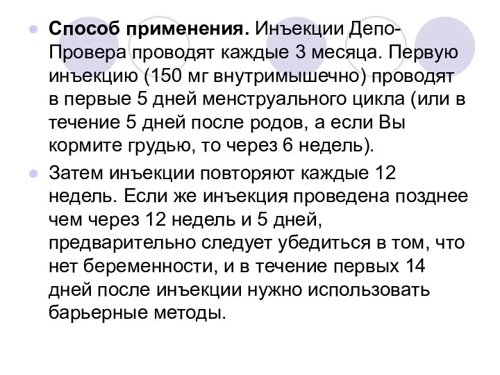 Способ применения. Инъекции Депо-Провера проводят каждые 3 месяца. Первую инъекцию