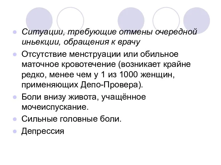 Ситуации, требующие отмены очередной иньекции, обращения к врачу Отсутствие менструации