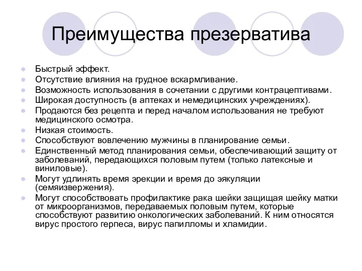 Преимущества презерватива Быстрый эффект. Отсутствие влияния на грудное вскармливание. Возможность