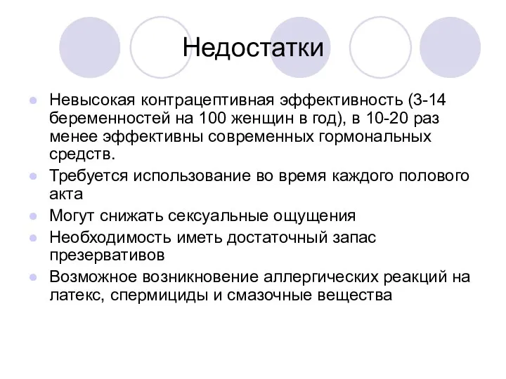 Недостатки Невысокая контрацептивная эффективность (3-14 беременностей на 100 женщин в