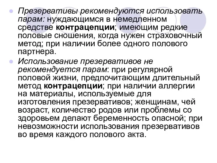 Презервативы рекомендуются использовать парам: нуждающимся в немедленном средстве контрацепции; имеющим