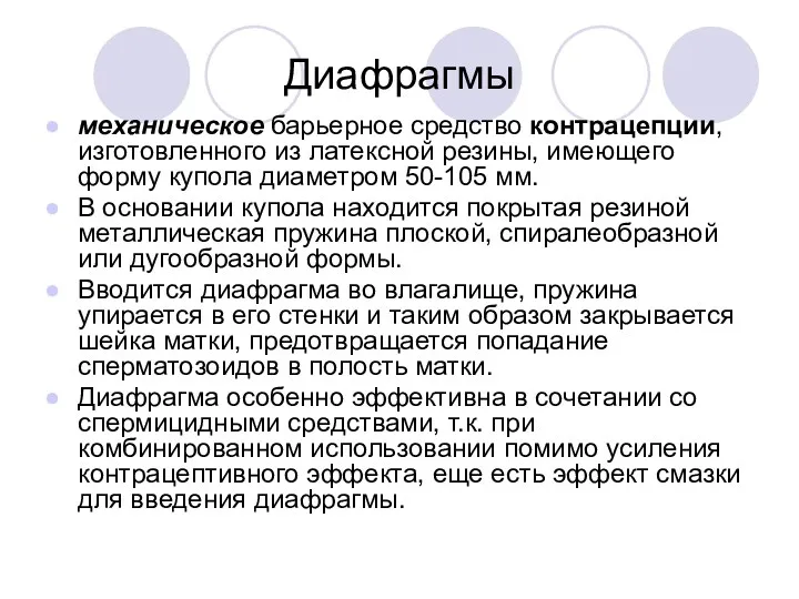 Диафрагмы механическое барьерное средство контрацепции, изготовленного из латексной резины, имеющего