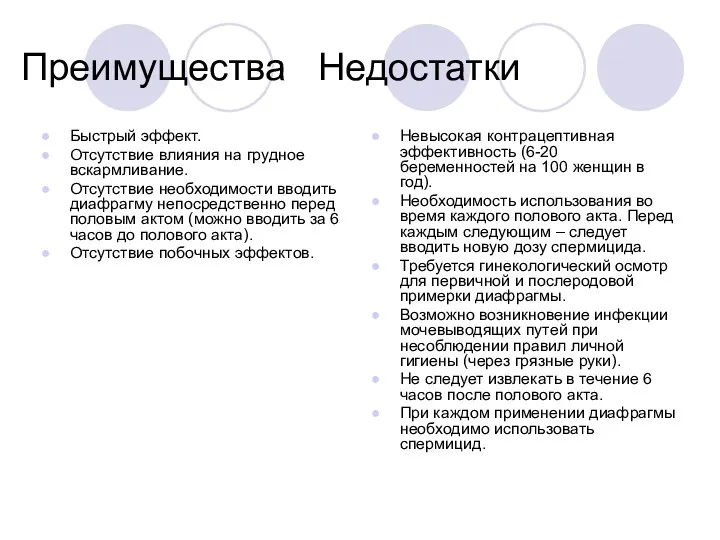 Преимущества Недостатки Быстрый эффект. Отсутствие влияния на грудное вскармливание. Отсутствие