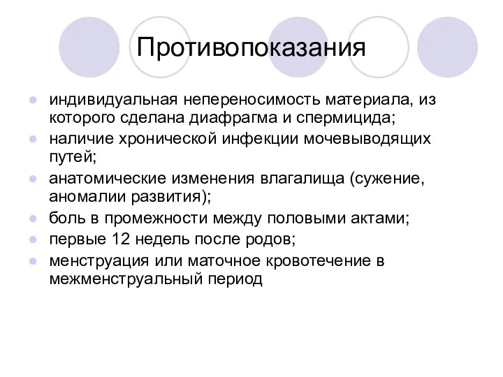 Противопоказания индивидуальная непереносимость материала, из которого сделана диафрагма и спермицида;