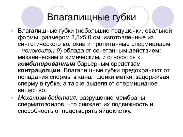 Влагалищные губки Влагалищные губки (небольшие подушечки, овальной формы, размером 2,5х5,0