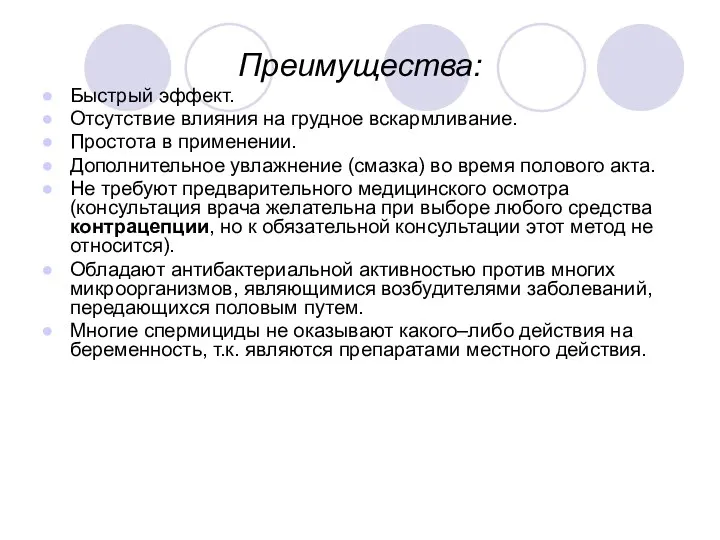 Преимущества: Быстрый эффект. Отсутствие влияния на грудное вскармливание. Простота в