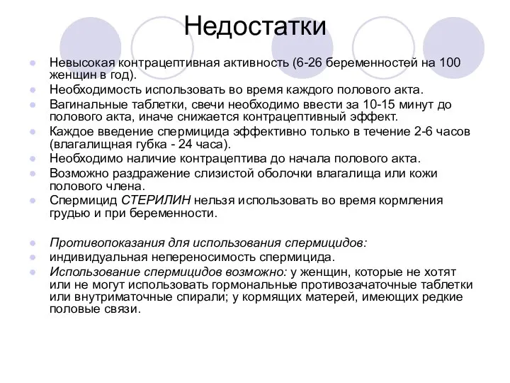 Недостатки Невысокая контрацептивная активность (6-26 беременностей на 100 женщин в