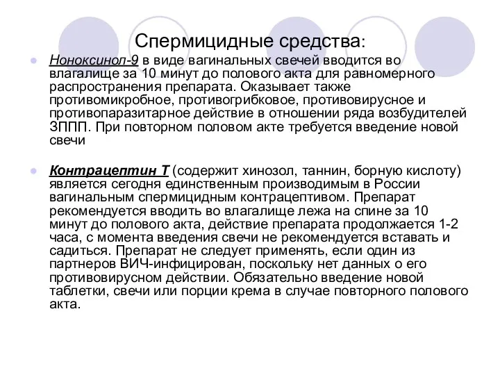 Спермицидные средства: Ноноксинол-9 в виде вагинальных свечей вводится во влагалище