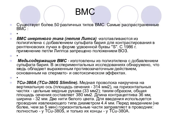 ВМС Существует более 50 различных типов ВМС. Самые распрастраненные ВМС