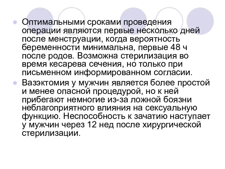 Оптимальными сроками проведения операции являются первые несколько дней после менструации,