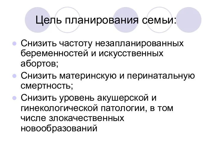 Цель планирования семьи: Снизить частоту незапланированных беременностей и искусственных абортов;