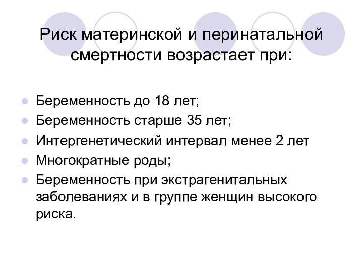 Риск материнской и перинатальной смертности возрастает при: Беременность до 18