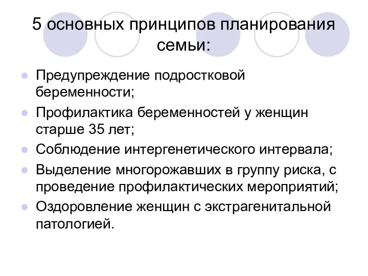 5 основных принципов планирования семьи: Предупреждение подростковой беременности; Профилактика беременностей