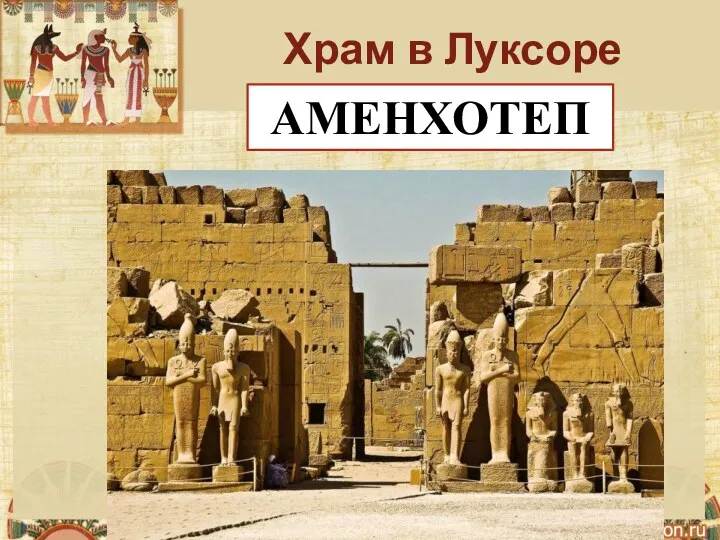 Храм в Луксоре АМЕНХОТЕП