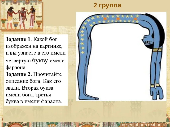 2 группа Задание 1. Какой бог изображен на картинке, и