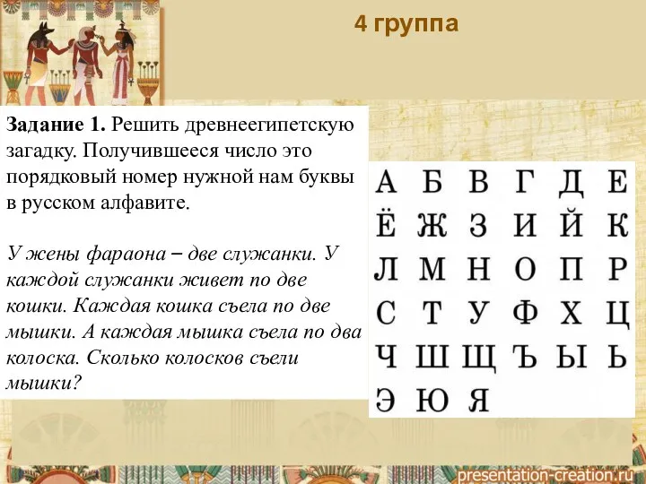 4 группа Задание 1. Решить древнеегипетскую загадку. Получившееся число это