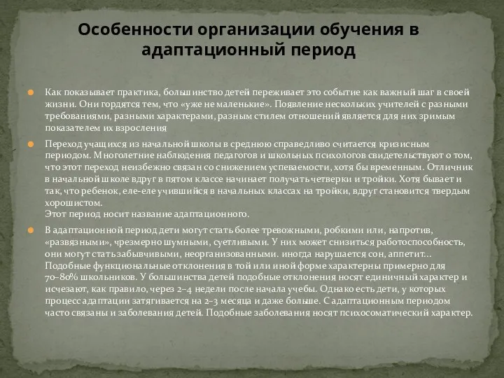 Особенности организации обучения в адаптационный период Как показывает практика, большинство