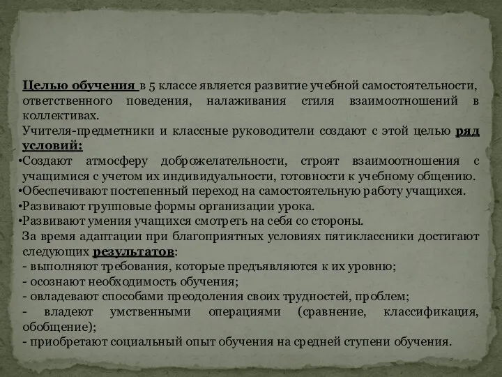 Целью обучения в 5 классе является развитие учебной самостоятельности, ответственного