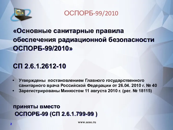 «Основные санитарные правила обеспечения радиационной безопасности ОСПОРБ-99/2010» СП 2.6.1.2612-10 приняты