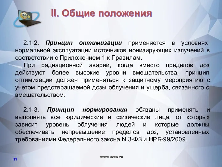 2.1.2. Принцип оптимизации применяется в условиях нормальной эксплуатации источников ионизирующих