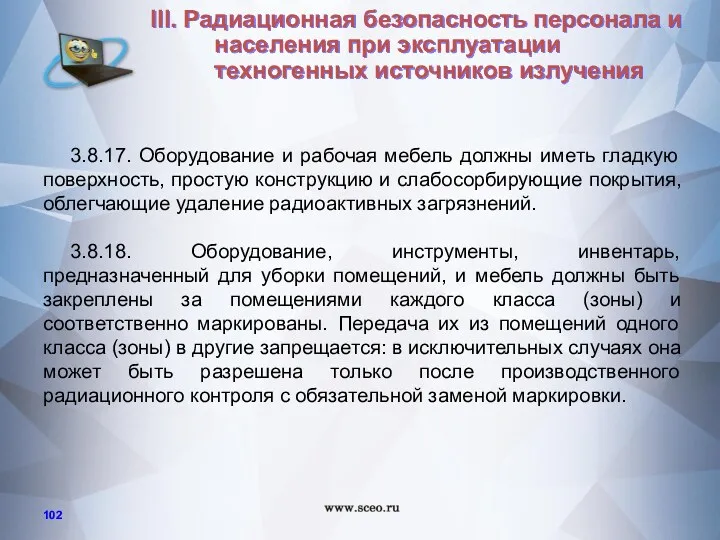 3.8.17. Оборудование и рабочая мебель должны иметь гладкую поверхность, простую