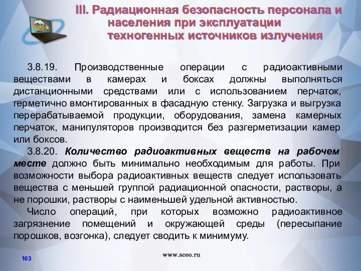 3.8.19. Производственные операции с радиоактивными веществами в камерах и боксах