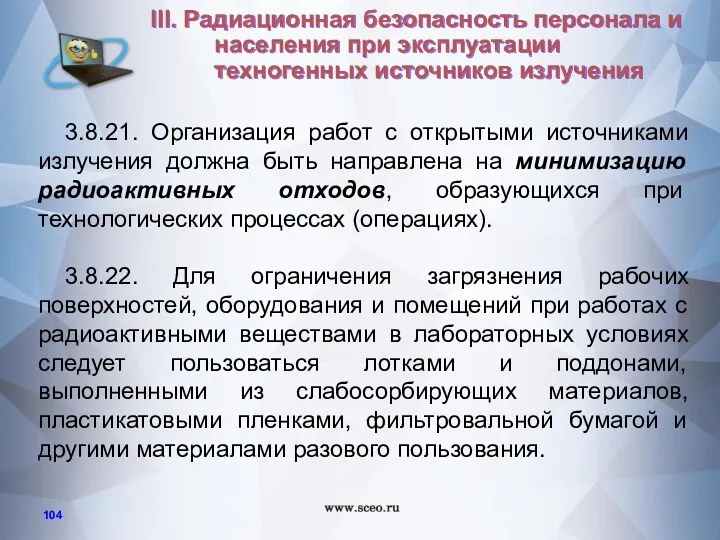 3.8.21. Организация работ с открытыми источниками излучения должна быть направлена