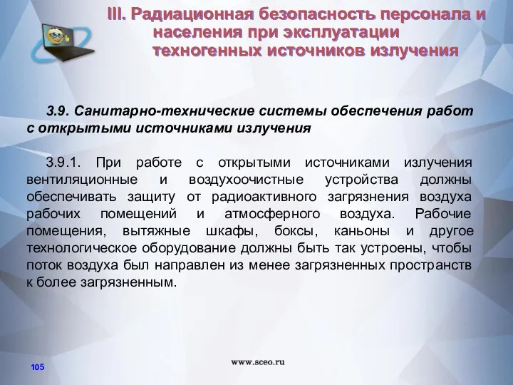 3.9. Санитарно-технические системы обеспечения работ с открытыми источниками излучения 3.9.1.