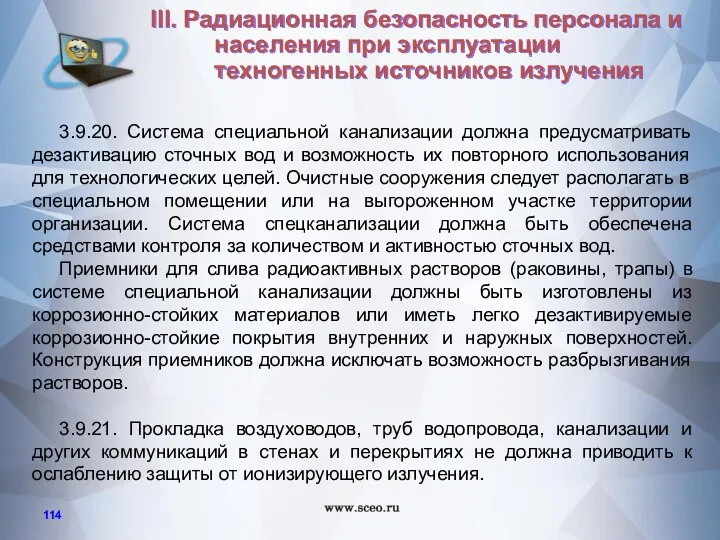 3.9.20. Система специальной канализации должна предусматривать дезактивацию сточных вод и