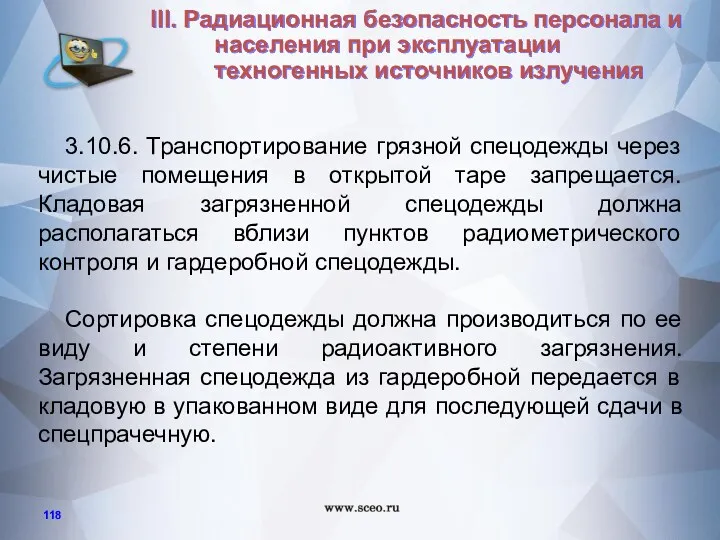 3.10.6. Транспортирование грязной спецодежды через чистые помещения в открытой таре