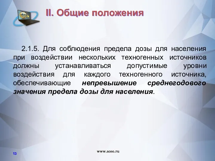 2.1.5. Для соблюдения предела дозы для населения при воздействии нескольких