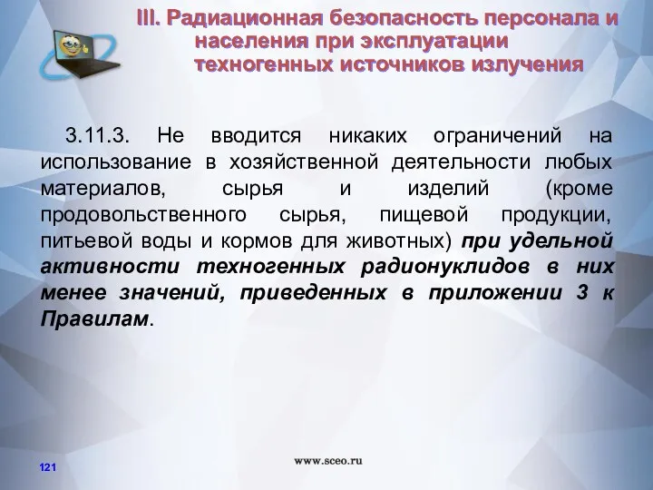 3.11.3. Не вводится никаких ограничений на использование в хозяйственной деятельности