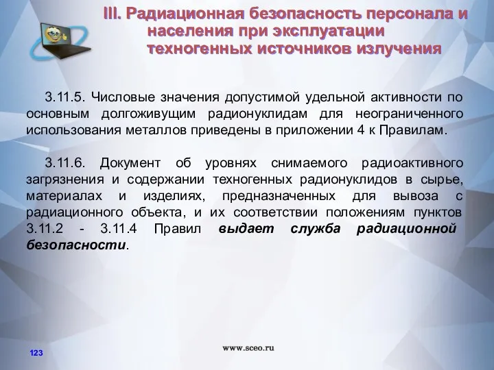 3.11.5. Числовые значения допустимой удельной активности по основным долгоживущим радионуклидам