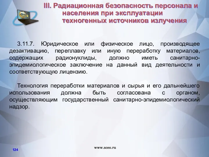 3.11.7. Юридическое или физическое лицо, производящее дезактивацию, переплавку или иную