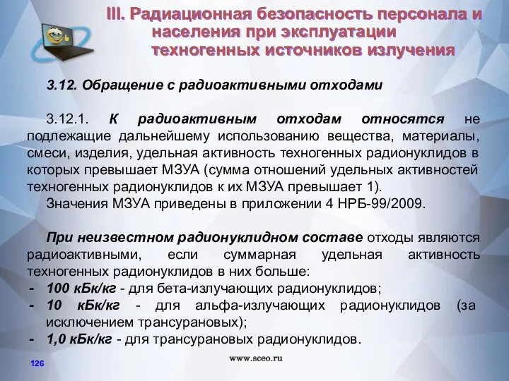 3.12. Обращение с радиоактивными отходами 3.12.1. К радиоактивным отходам относятся