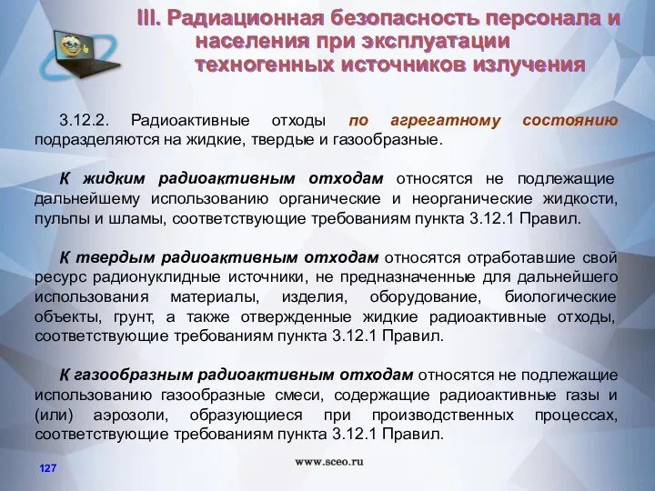 3.12.2. Радиоактивные отходы по агрегатному состоянию подразделяются на жидкие, твердые