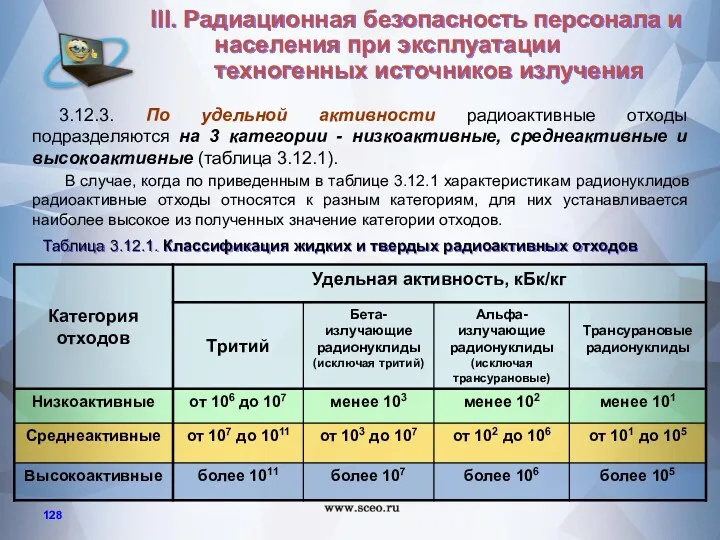 3.12.3. По удельной активности радиоактивные отходы подразделяются на 3 категории