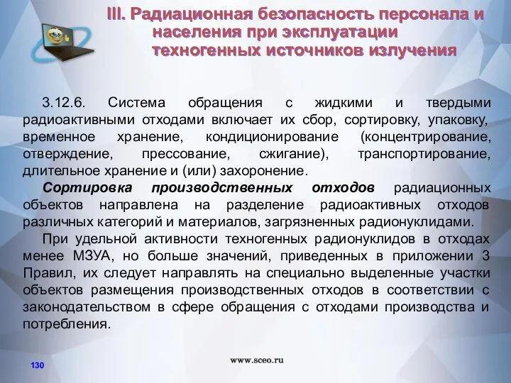 3.12.6. Система обращения с жидкими и твердыми радиоактивными отходами включает