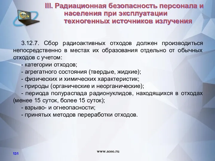 3.12.7. Сбор радиоактивных отходов должен производиться непосредственно в местах их