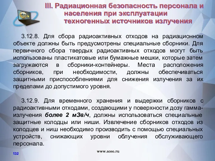 3.12.8. Для сбора радиоактивных отходов на радиационном объекте должны быть