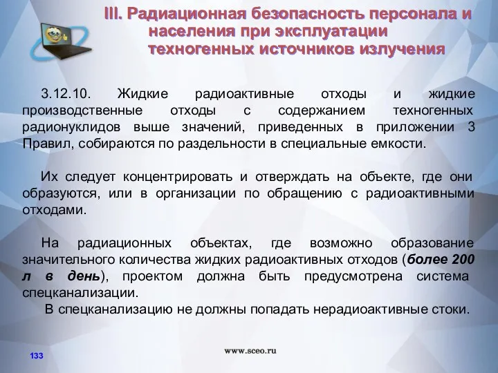 3.12.10. Жидкие радиоактивные отходы и жидкие производственные отходы с содержанием