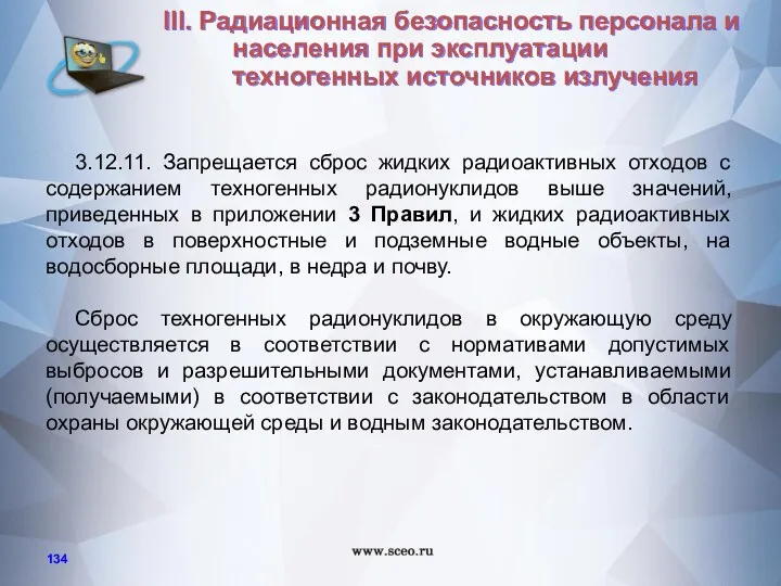 3.12.11. Запрещается сброс жидких радиоактивных отходов с содержанием техногенных радионуклидов