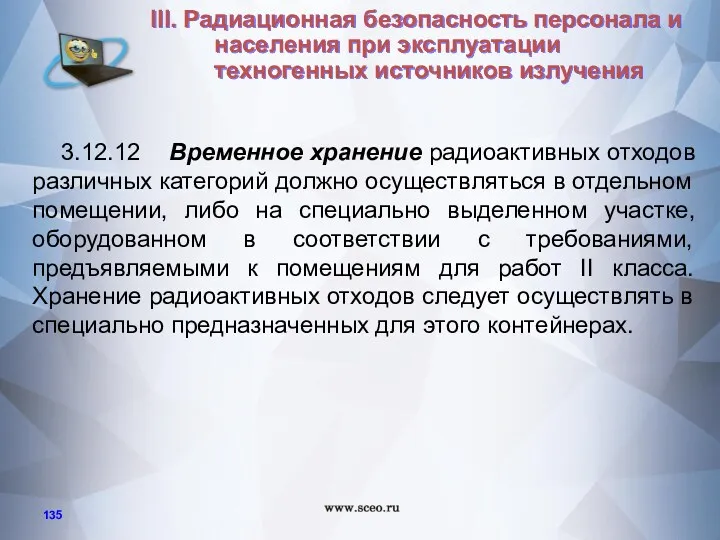 3.12.12 Временное хранение радиоактивных отходов различных категорий должно осуществляться в