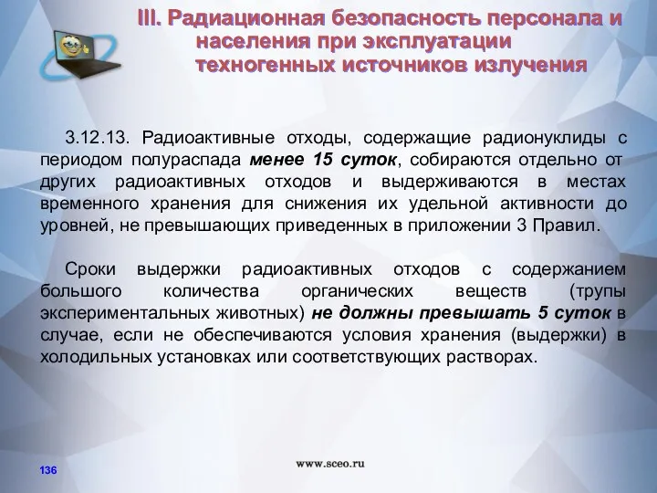 3.12.13. Радиоактивные отходы, содержащие радионуклиды с периодом полураспада менее 15