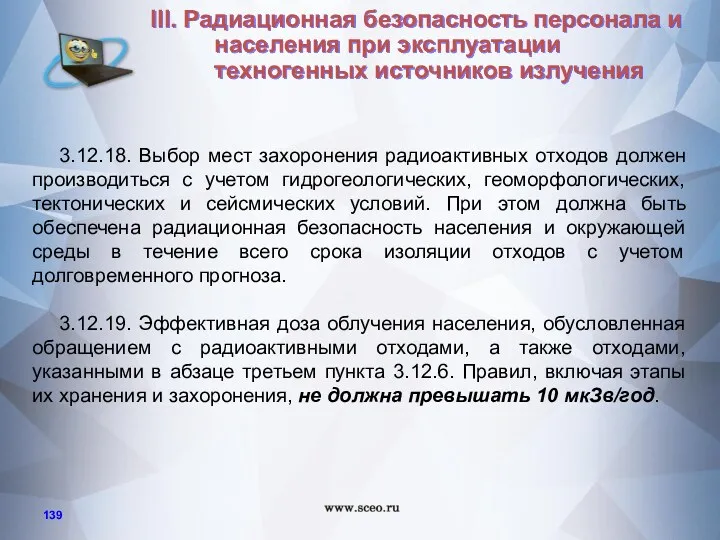 3.12.18. Выбор мест захоронения радиоактивных отходов должен производиться с учетом