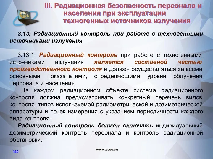 3.13. Радиационный контроль при работе с техногенными источниками излучения 3.13.1.