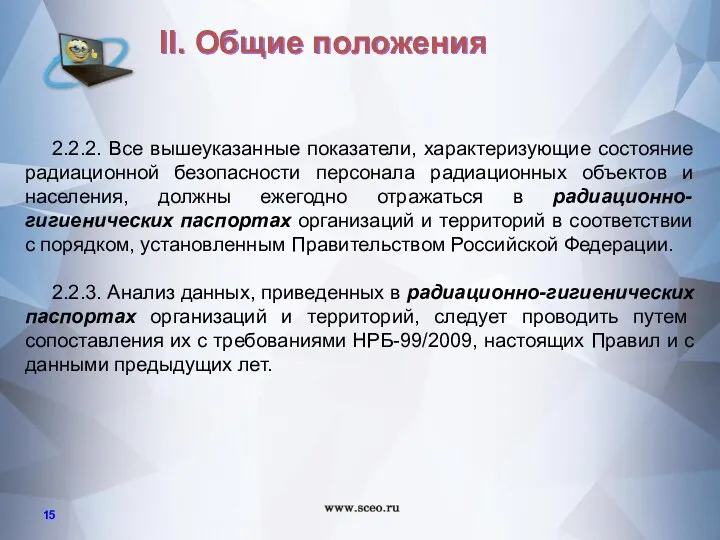 2.2.2. Все вышеуказанные показатели, характеризующие состояние радиационной безопасности персонала радиационных